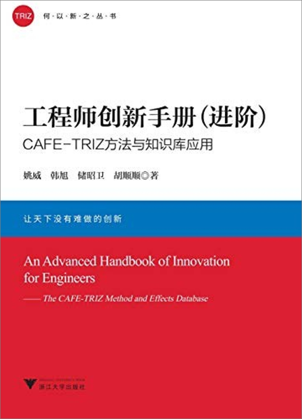 工程師創新手冊（進階）：CAFE-TRIZ方法與知識庫應用