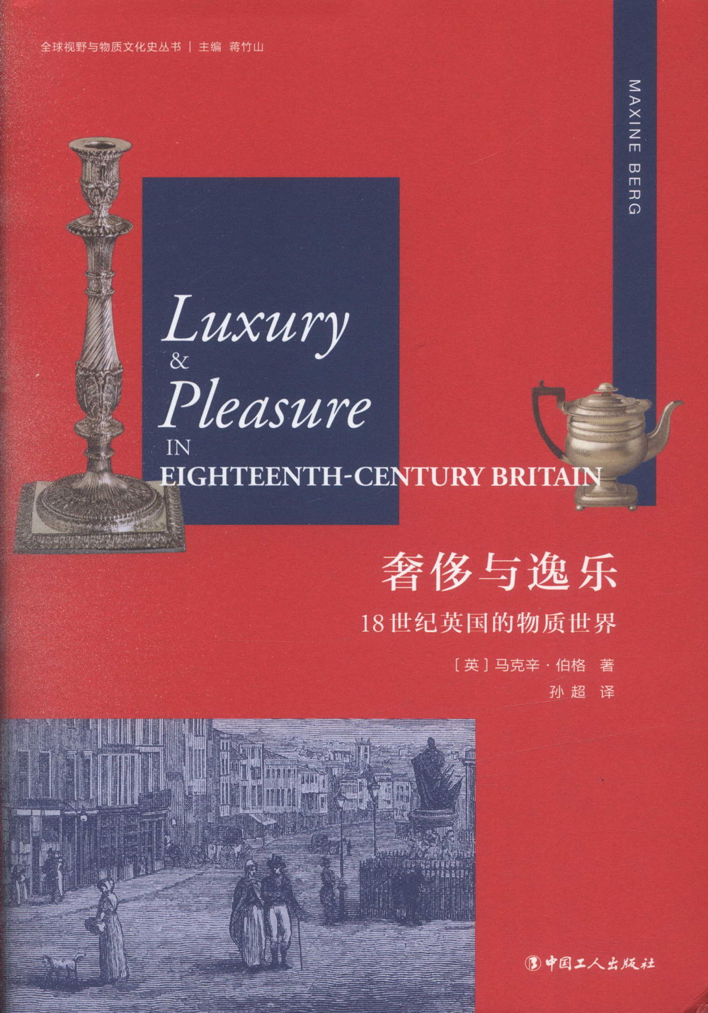 奢侈與逸樂：18世紀英國的物質世界