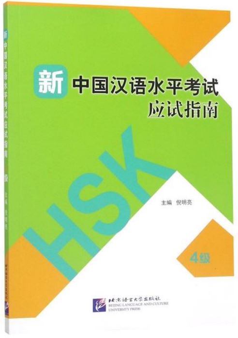新中國漢語水平考試應試指南（4級）