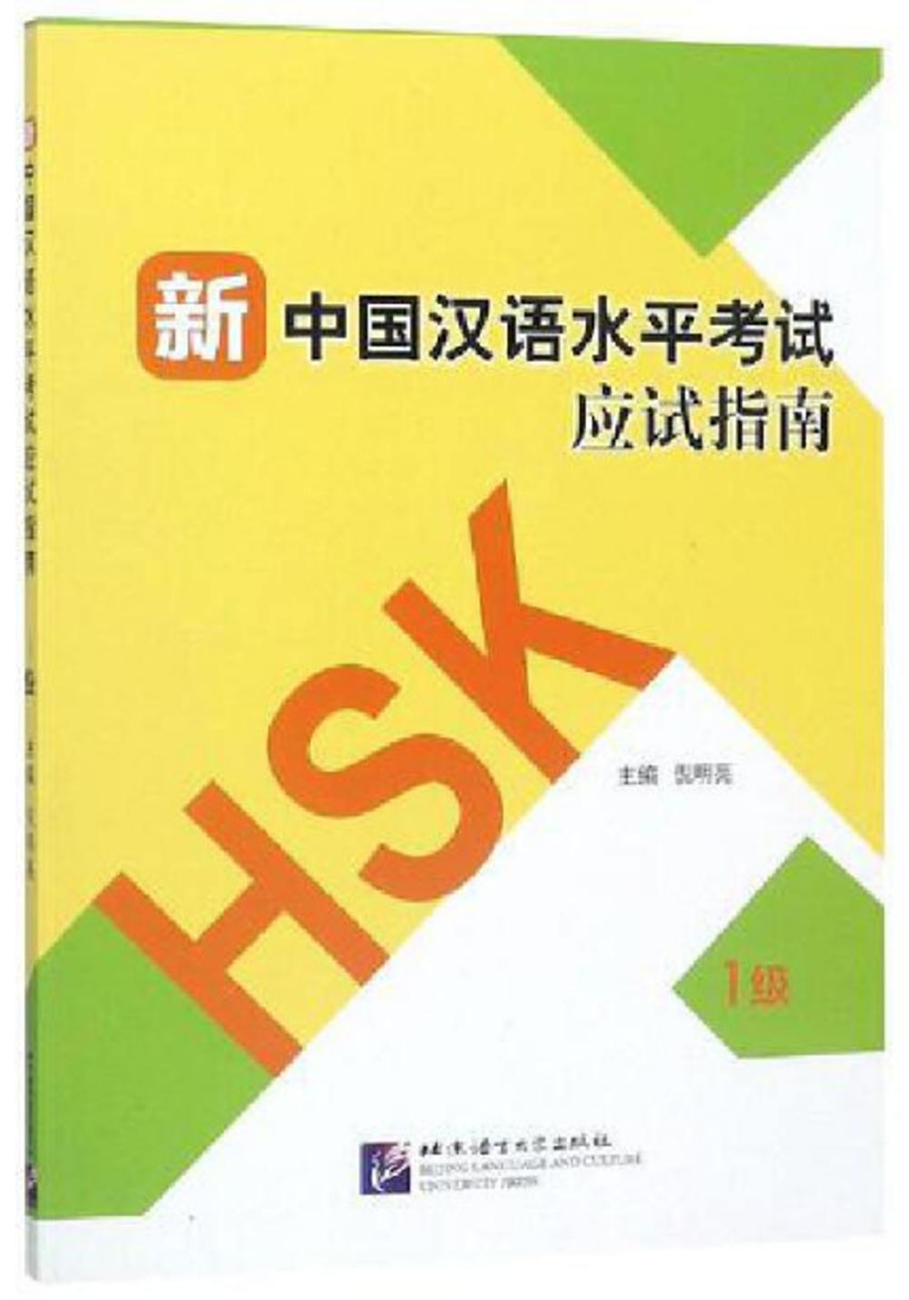 新中國漢語水平考試應試指南（1級）