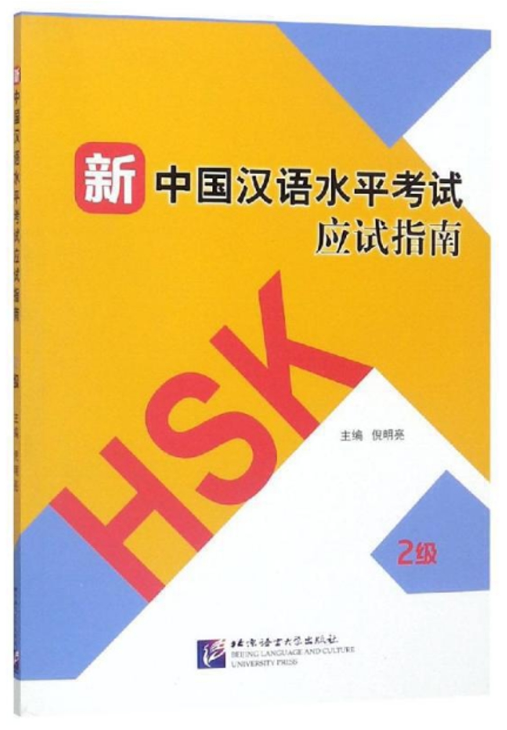 新中國漢語水平考試應試指南（2級）
