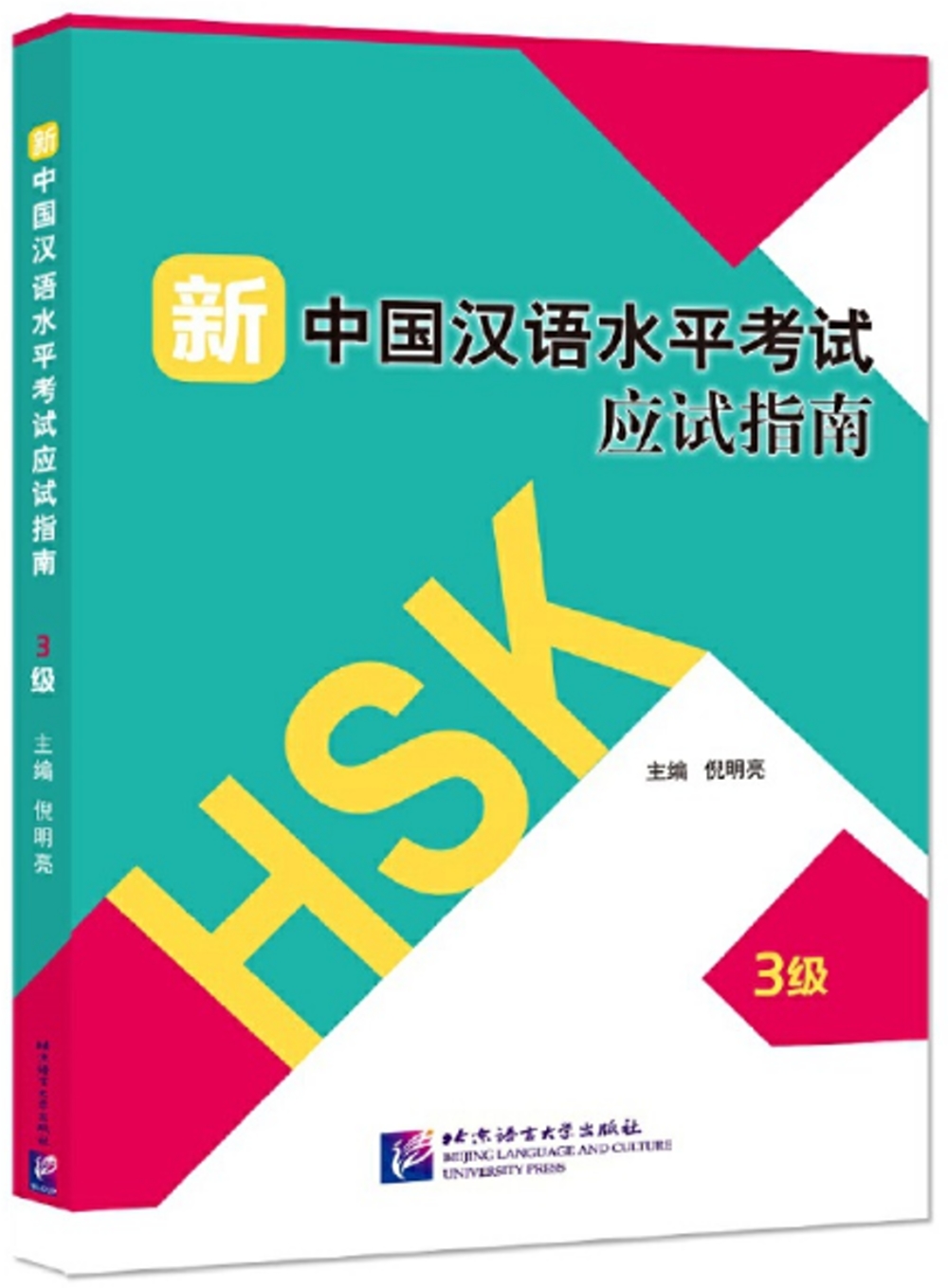新中國漢語水平考試應試指南（3級）