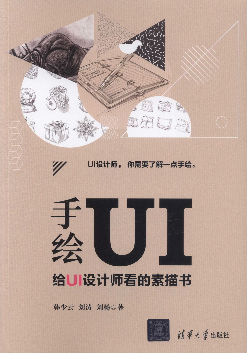 手繪UI：給UI設計師看的素描書