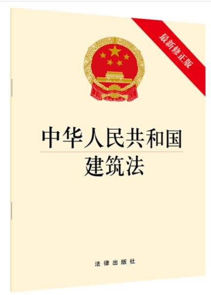 中華人民共和國建築法（最新修正版）