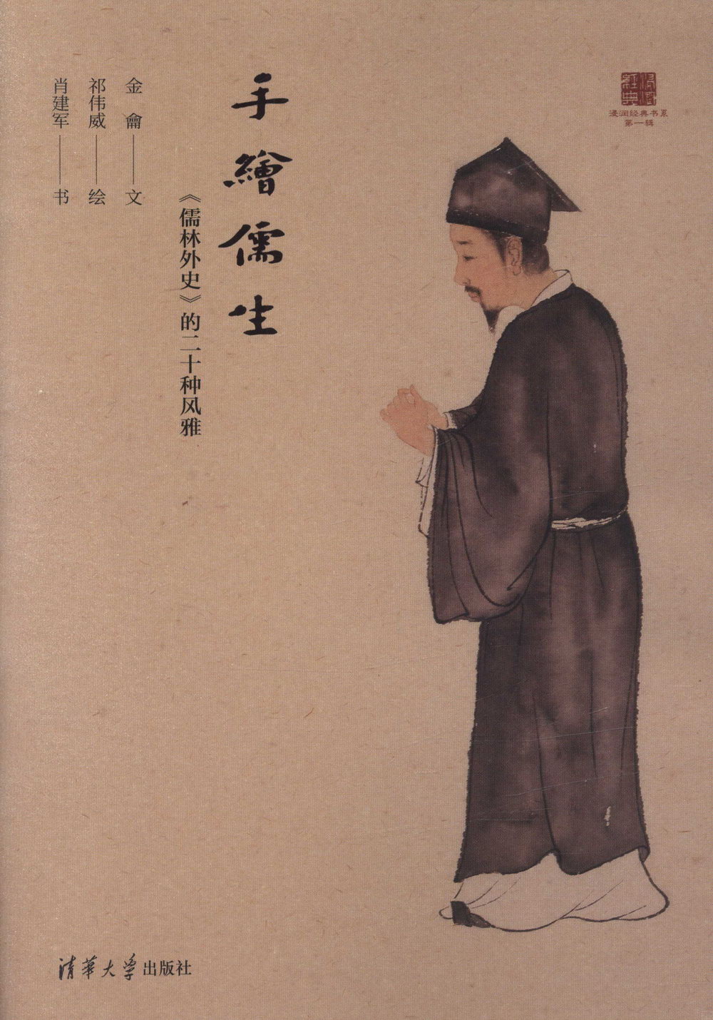 手繪儒生：《儒林外史》的二十種風雅
