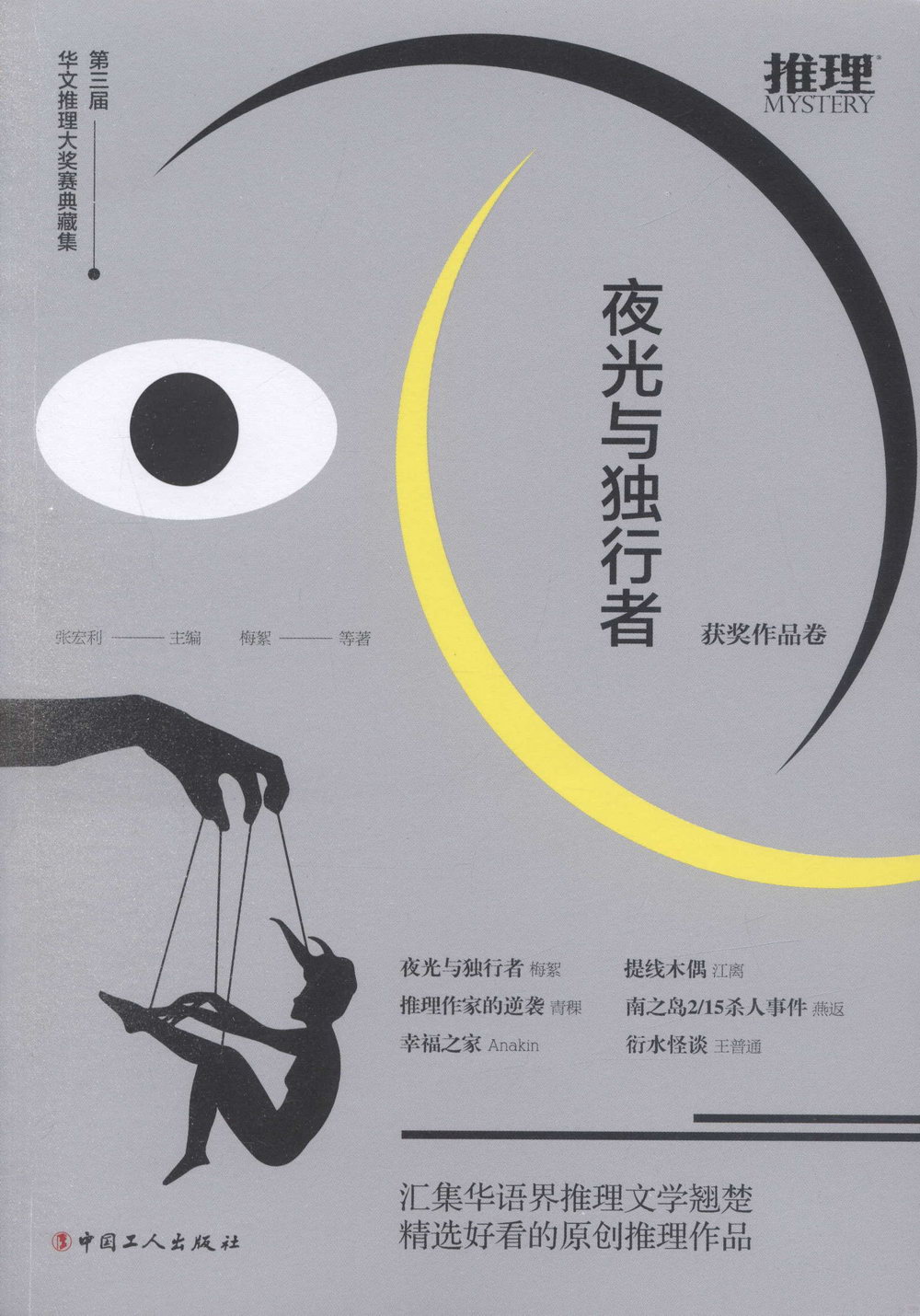 第三屆華文推理大獎賽典藏集：夜光與獨行者（獲獎作品卷）