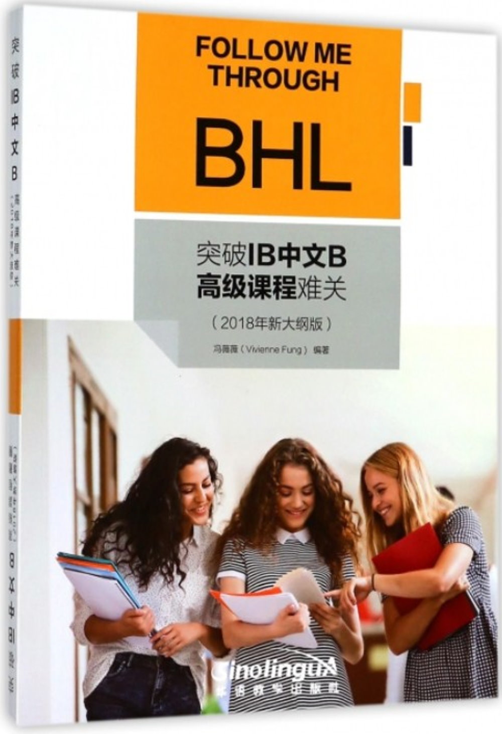 突破IB中文B高級課程難關（2018年新大綱版）