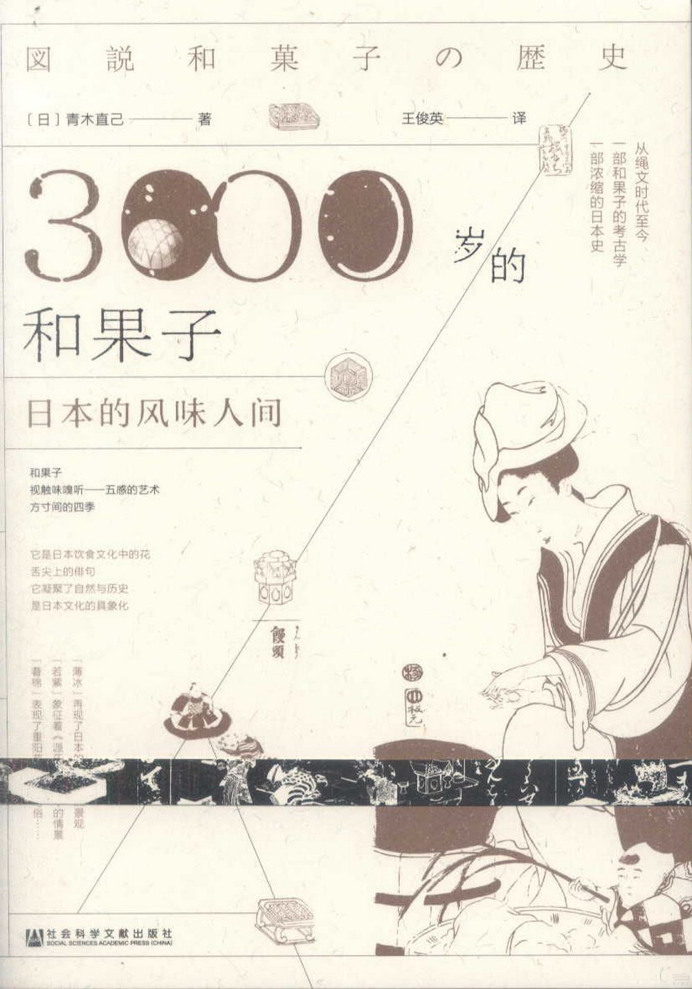 3000歲的和果子：日本的風味人間