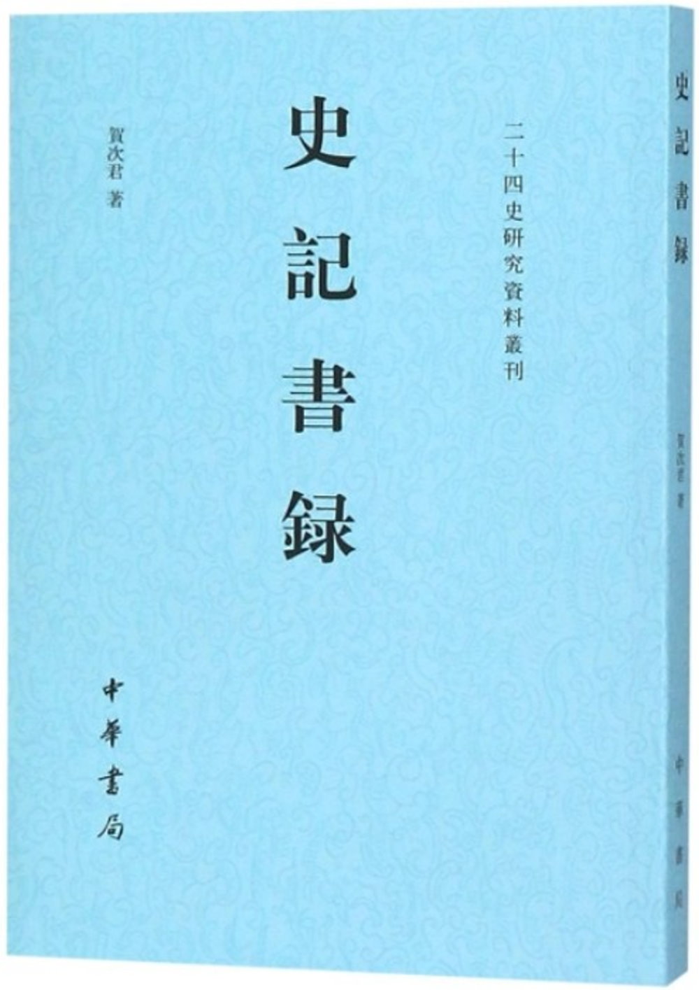 二十四史研究資料叢刊：史記書錄