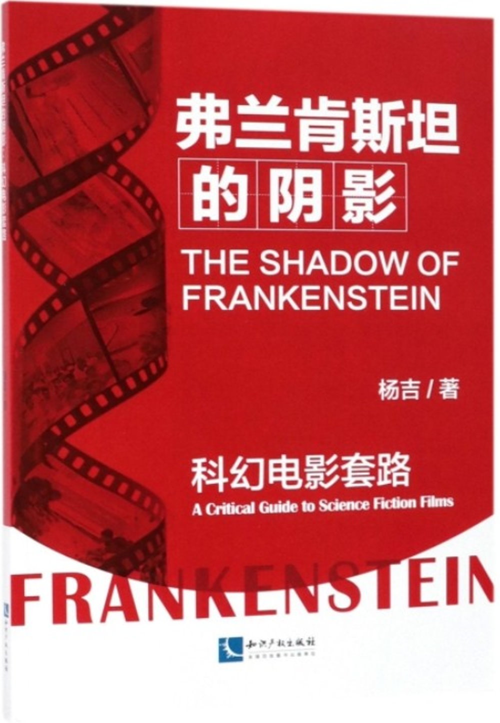 弗蘭肯斯坦的陰影：科幻電影套路