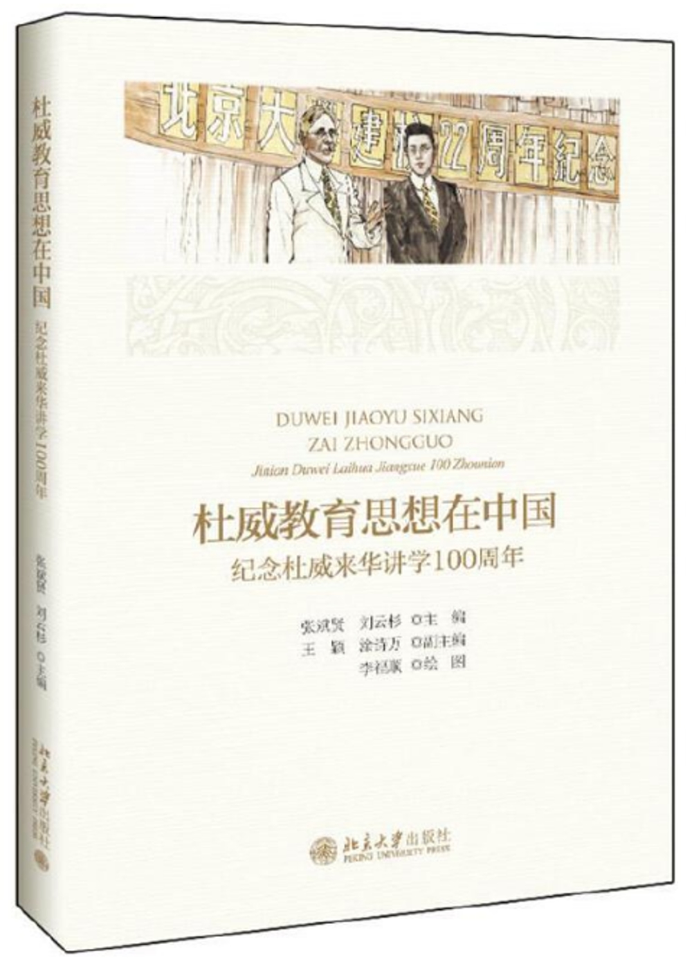 杜威教育思想在中國：紀念杜威來華講學100周年