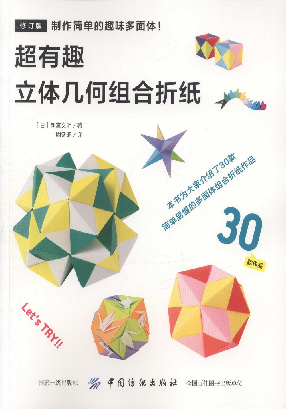 超有趣立體幾何組合摺紙
