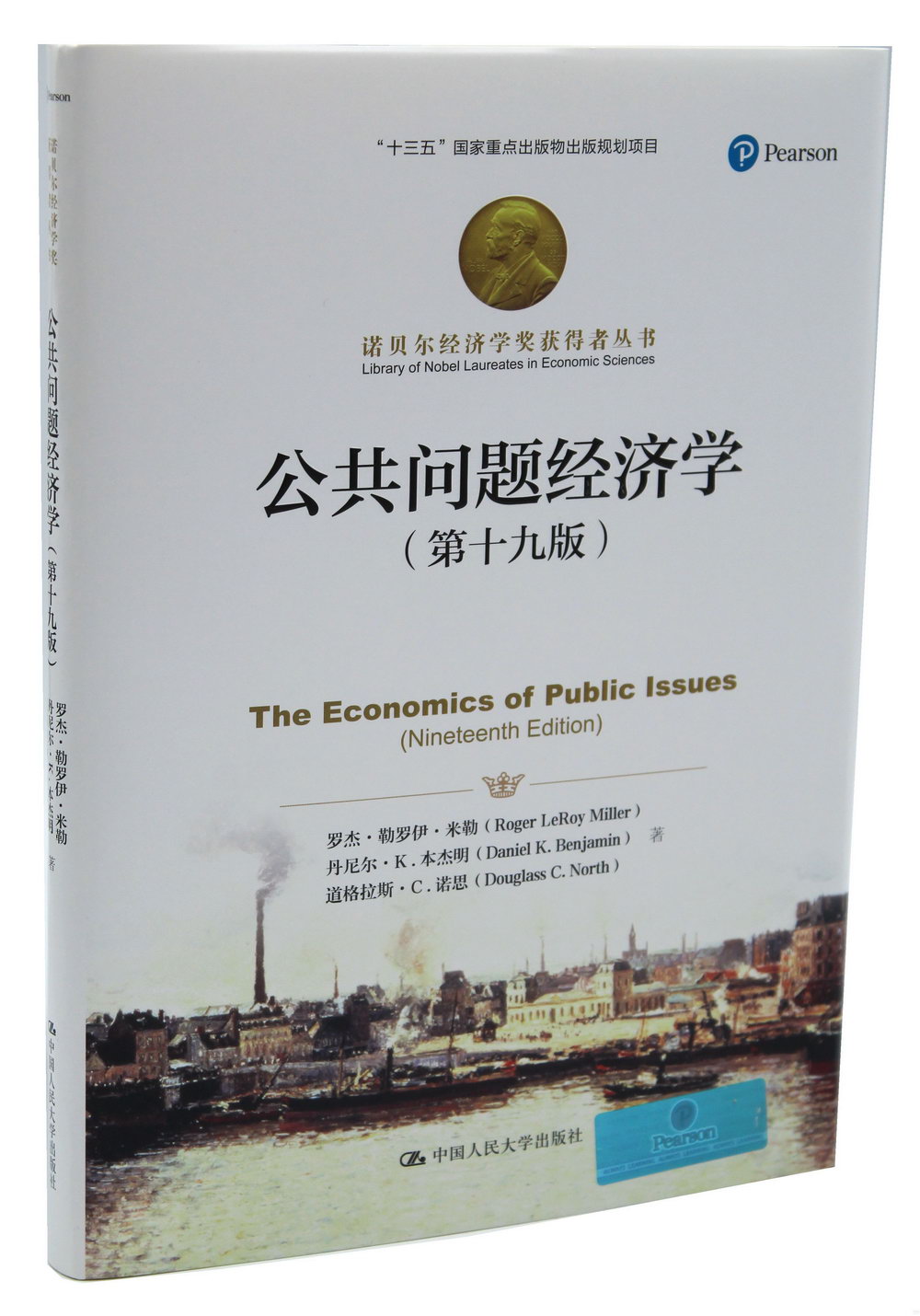 公共問題經濟學（第十九版）