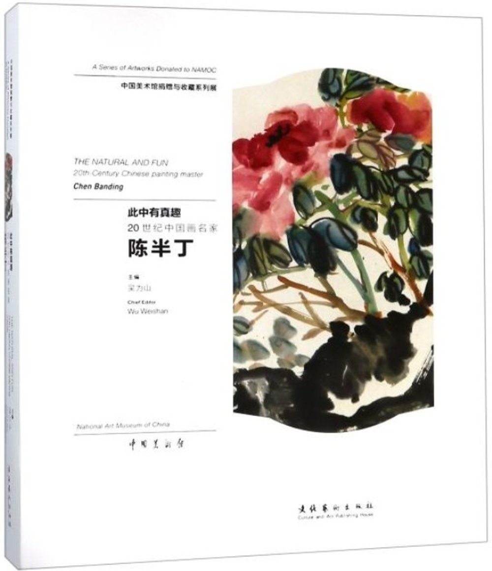 此中有真趣：20世紀中國畫名家陳半丁