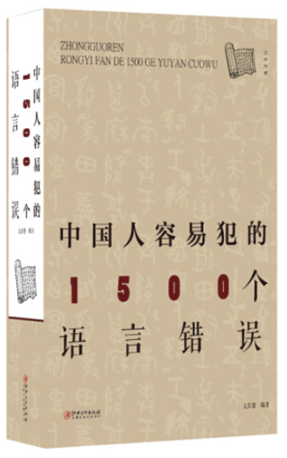 中國人容易犯的1500個語言錯誤