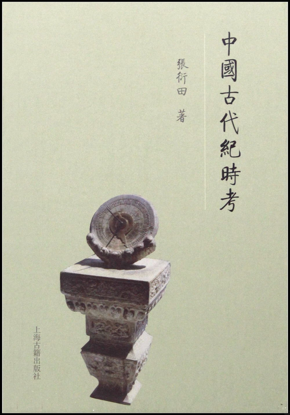 中國古代紀時考