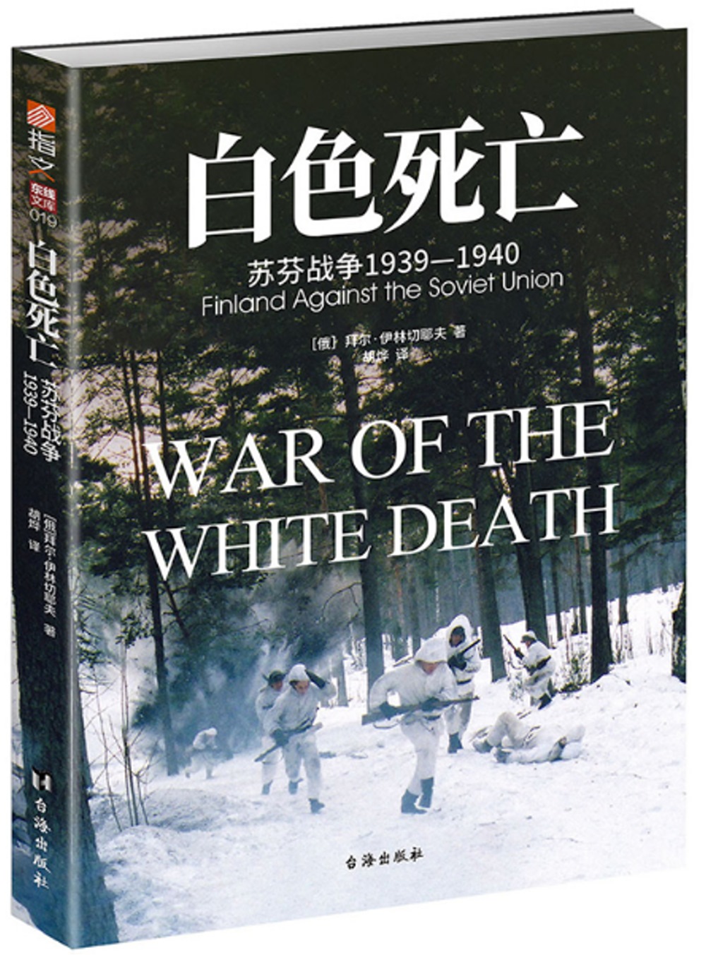 白色死亡：蘇芬戰爭(1939-1940)