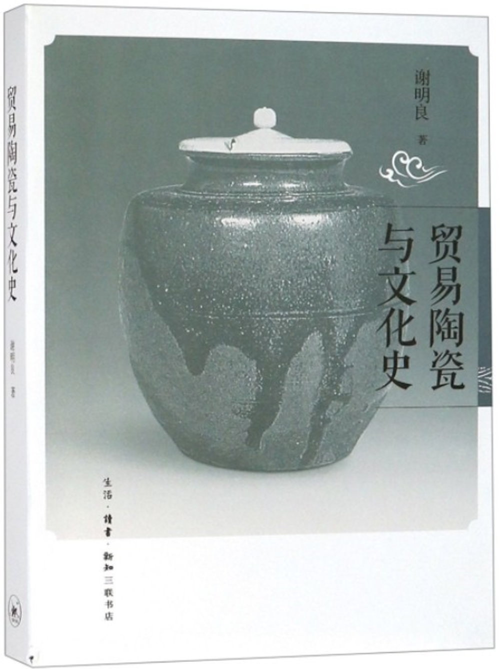 貿易陶瓷與文化史
