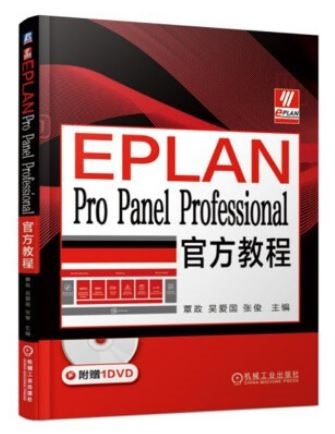EPLAN Pro Panel Professional官方教程