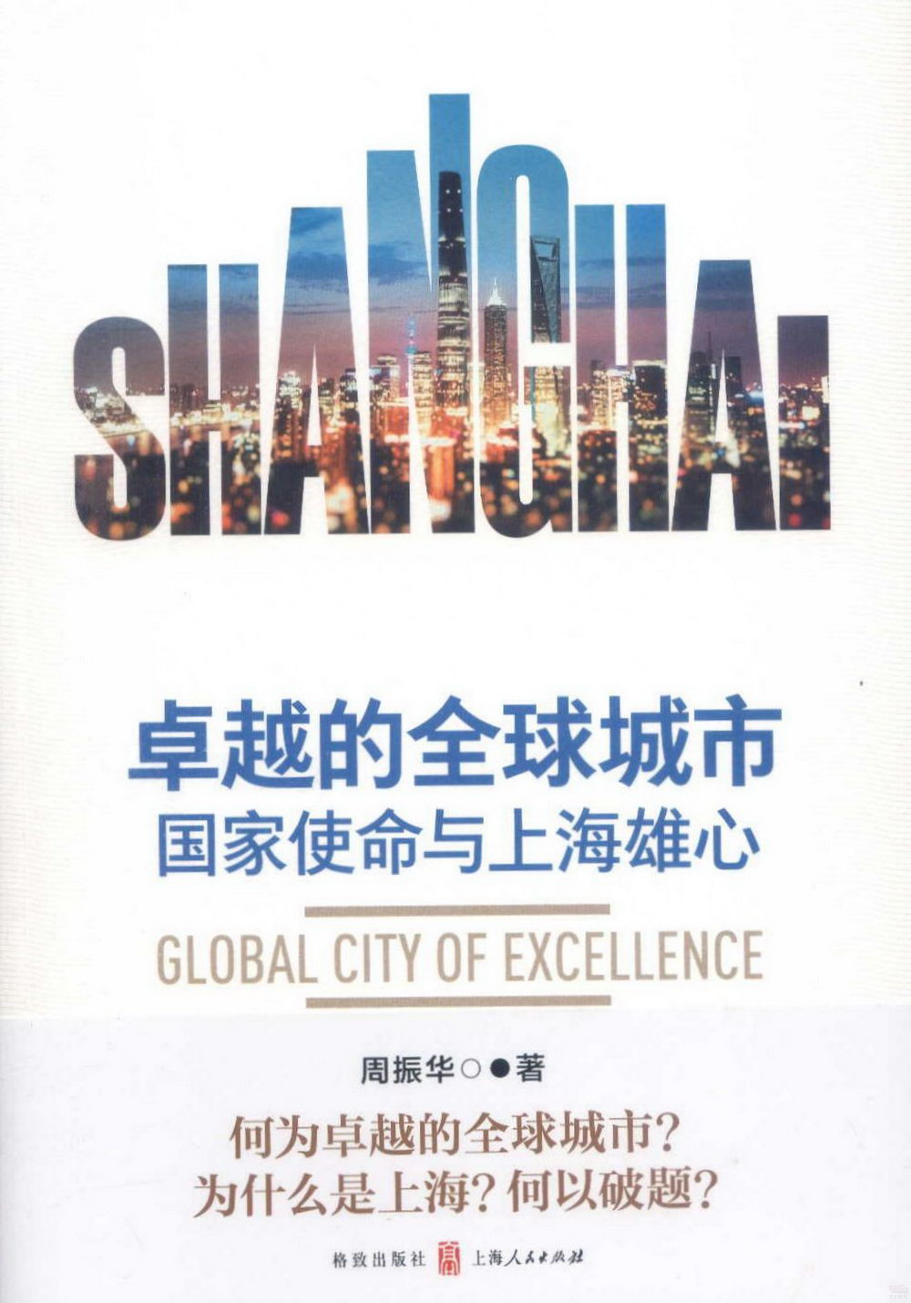 卓越的全球城市：國家使命與上海雄心
