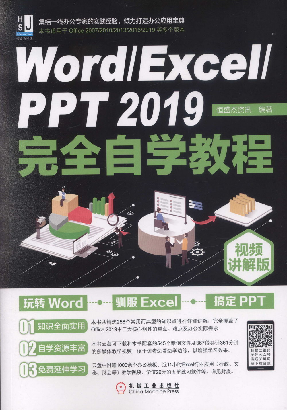 Word/Excel/PPT 2019完全自學教程（視頻講解版）