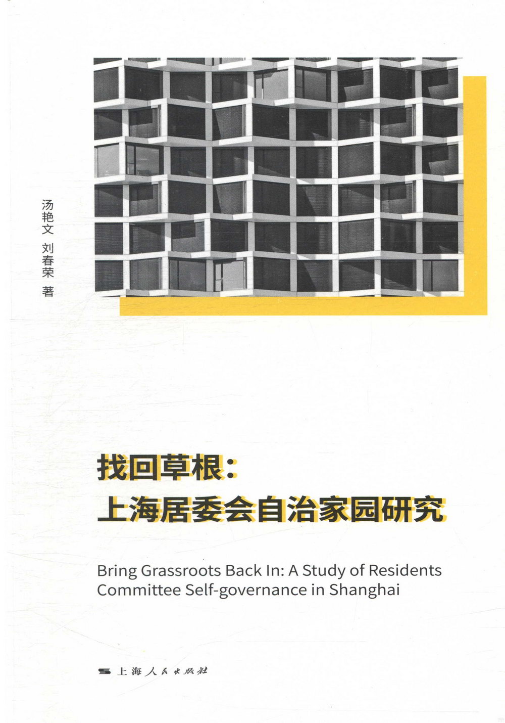 找回草根：上海居委會自治家園研究