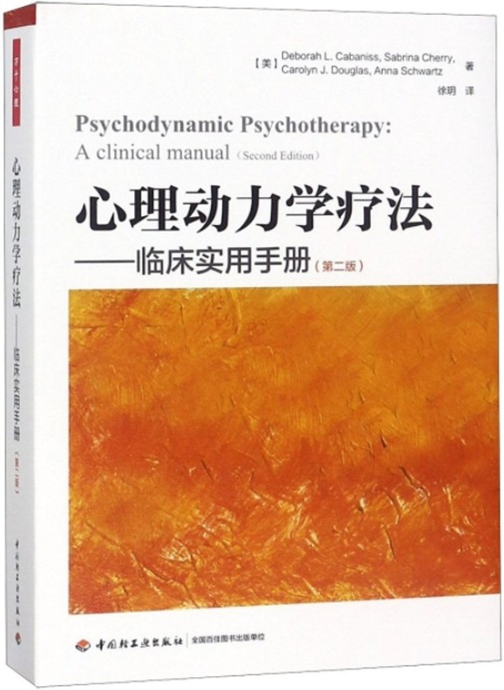 心理動力學療法--臨床實用手冊（第2版）