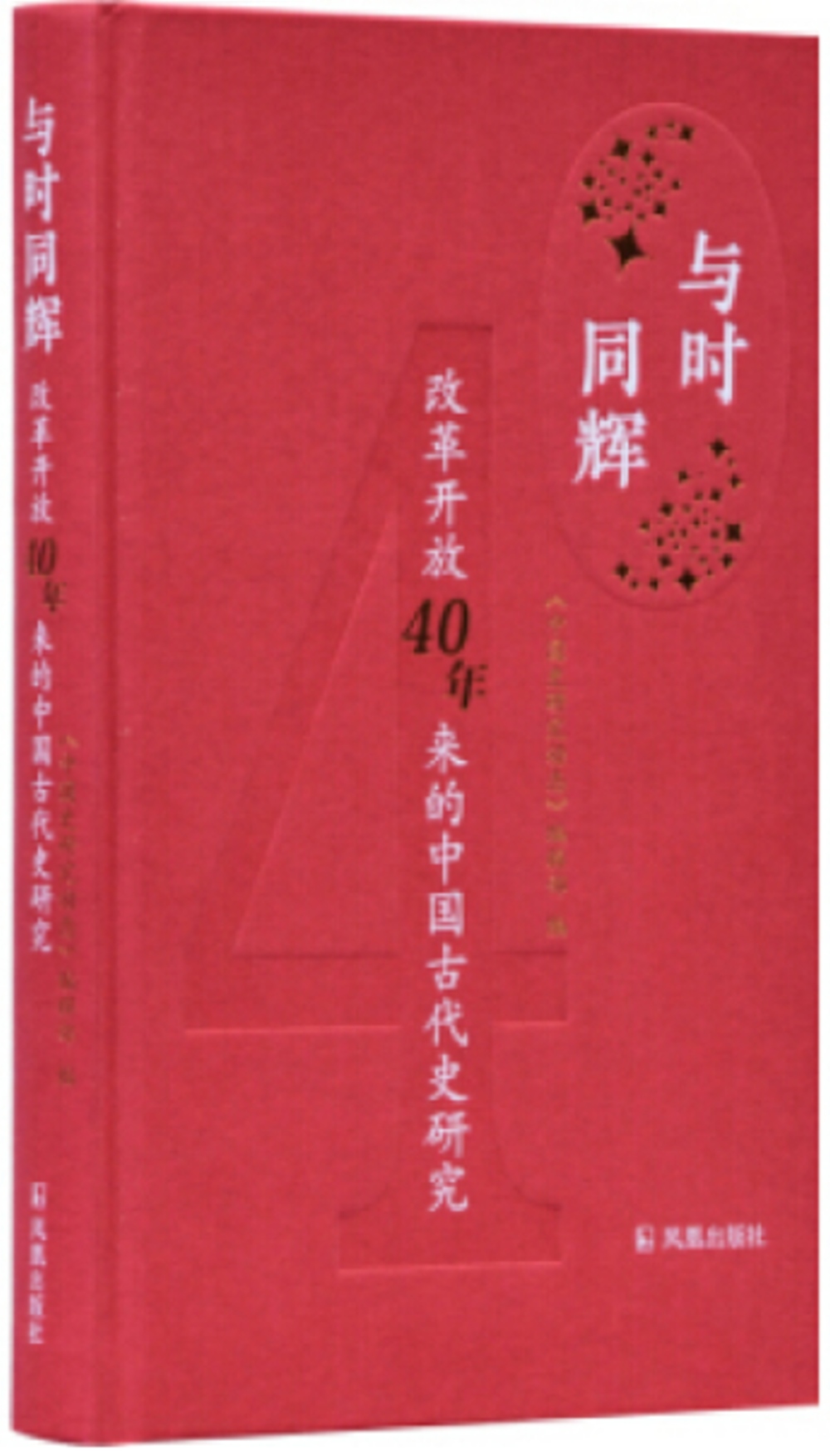 與時同輝：改革開放四十年來的中國古代史研究