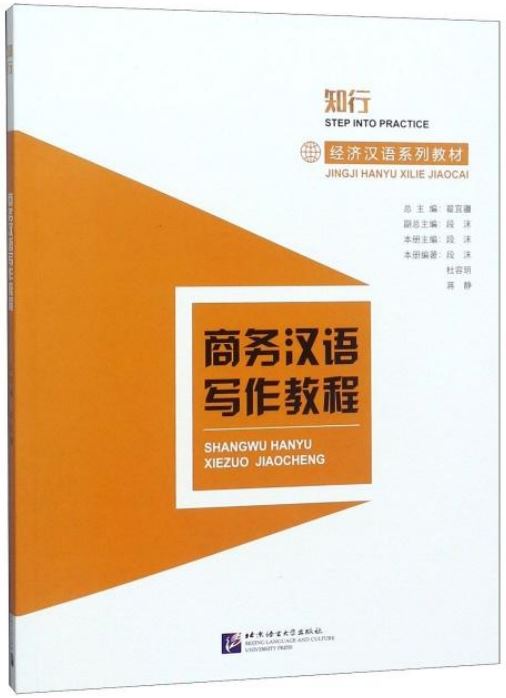 商務漢語寫作教程