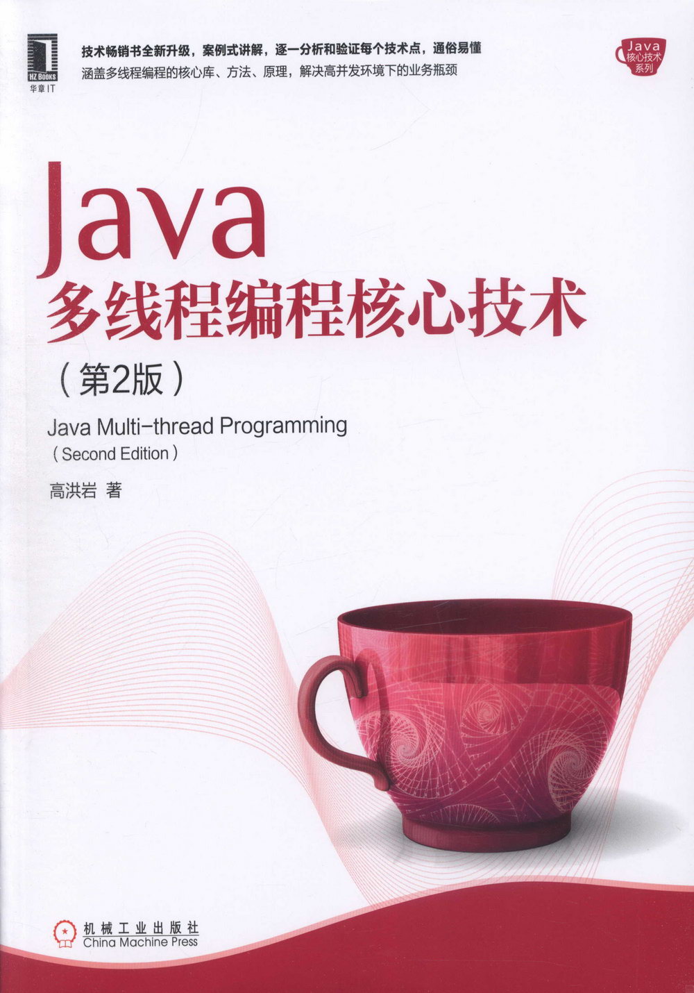 Java多線程編程核心技術（第2版）