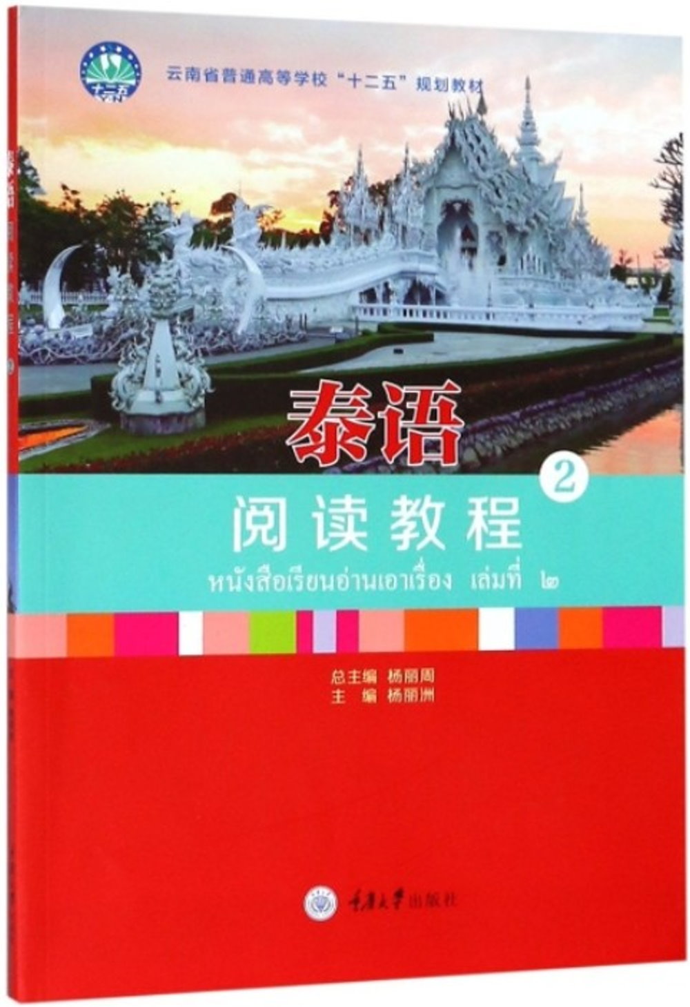 泰語閱讀教程.2