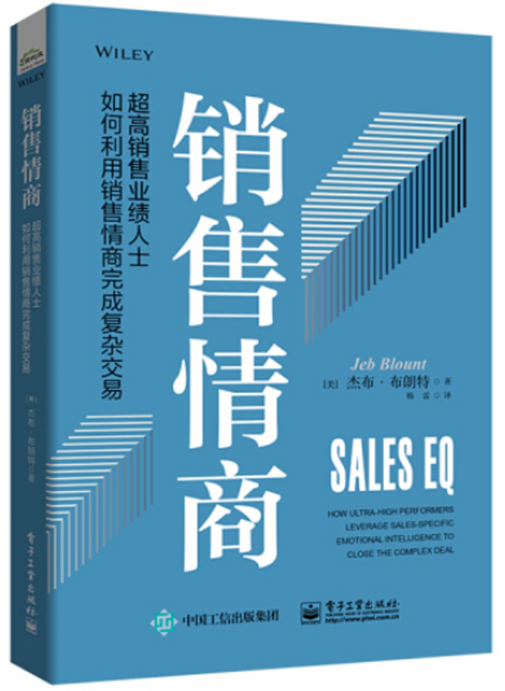 銷售情商：超高銷售業績人士如何利用銷售情商完成複雜交易