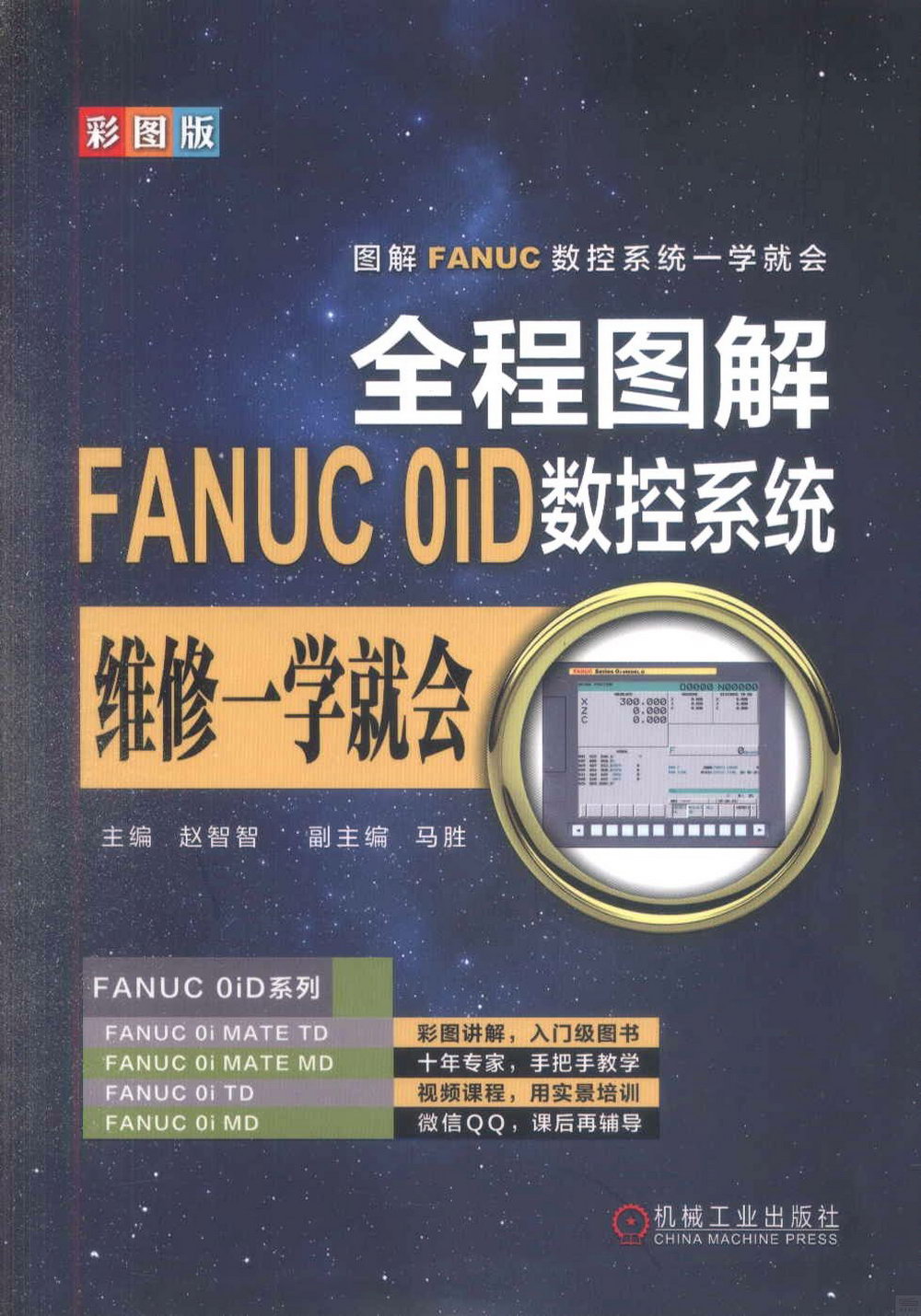全程圖解FANUC OiD數控系統維修一學就會（彩圖版）