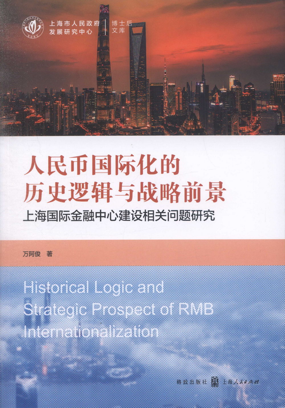 人民幣國際化的歷史邏輯與戰略前景：上海國際金融中心建設相關問題研究