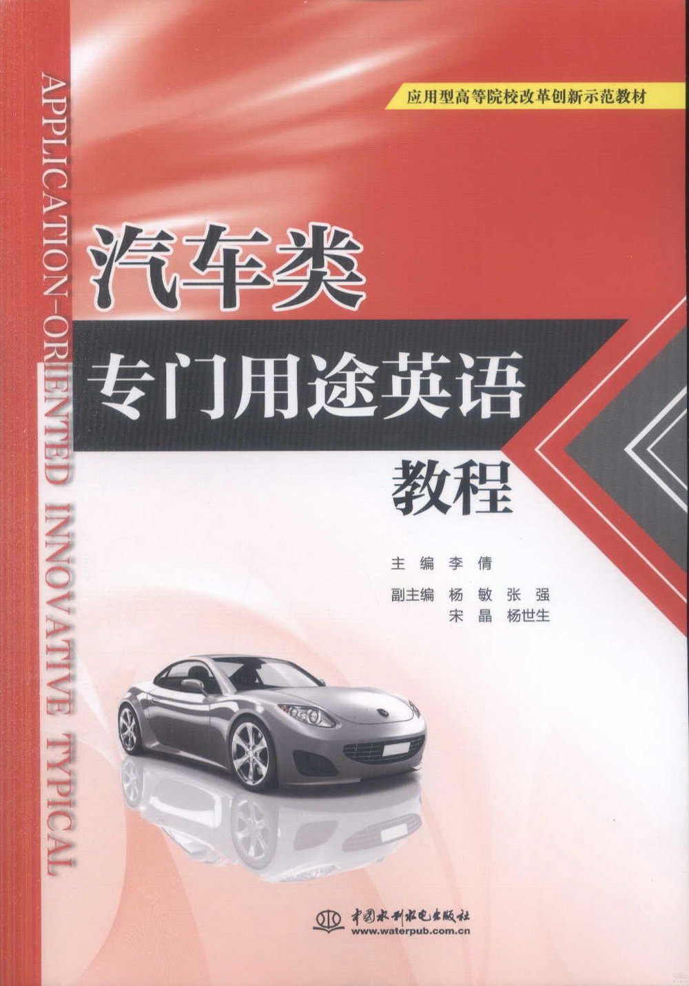 汽車類專門用途英語教程