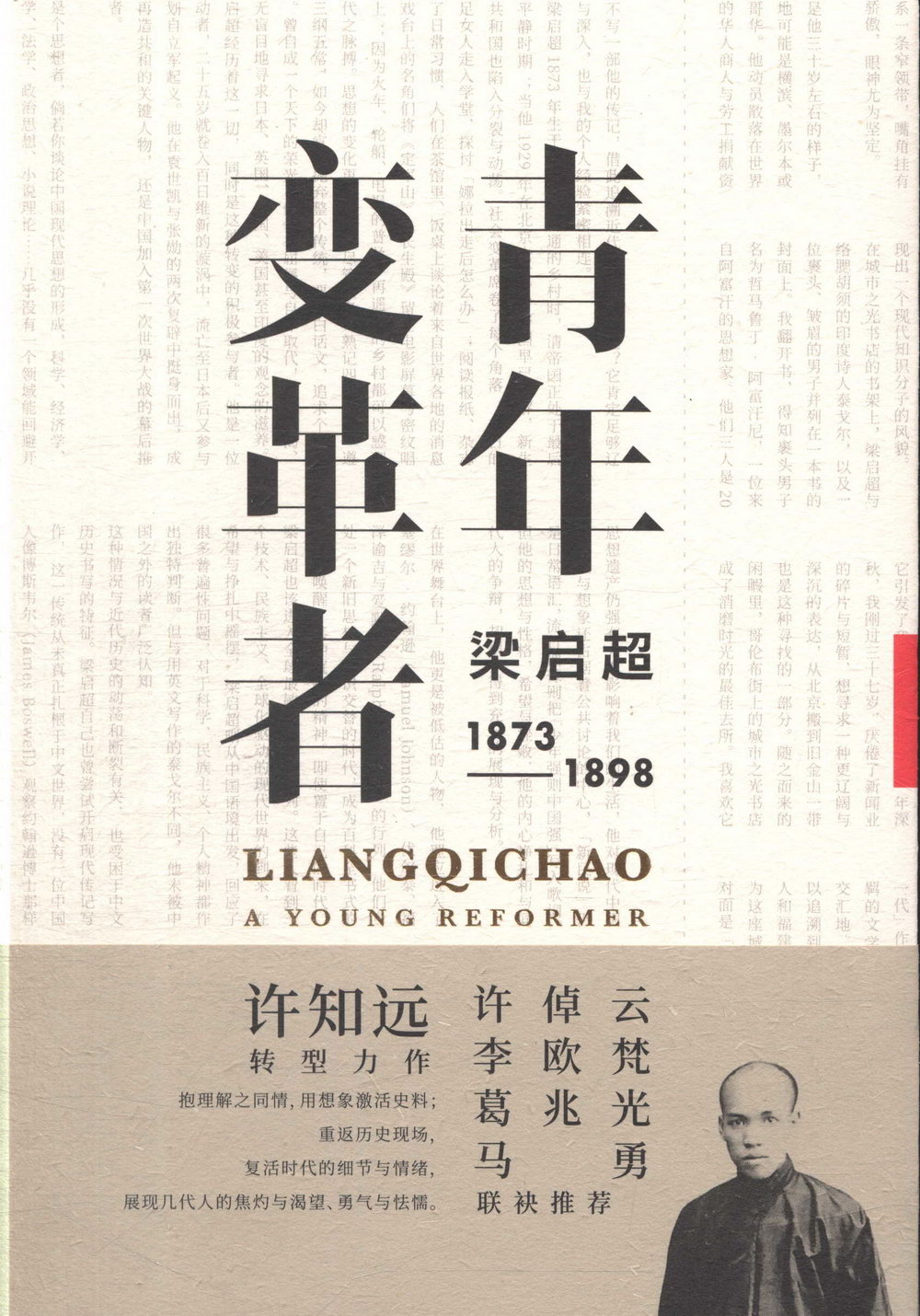 青年變革者：梁啟超(1873-1898)