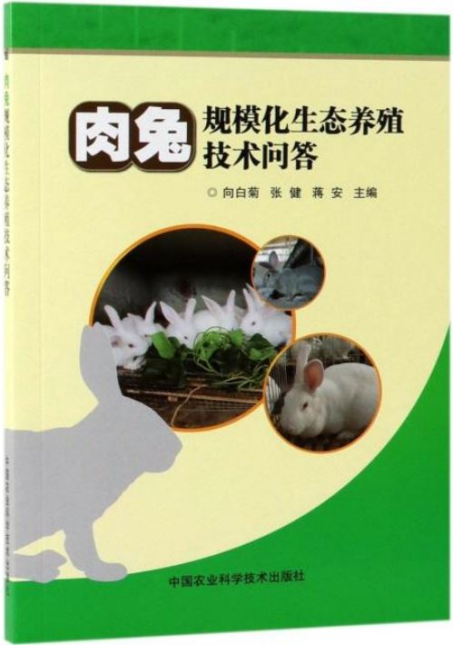 肉兔規模化生態養殖關鍵技術答疑解惑