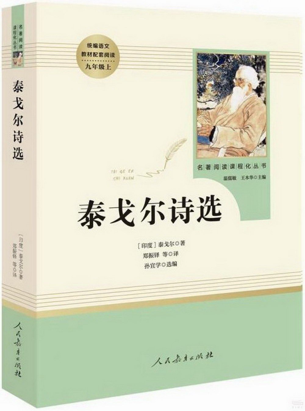 名著閱讀課程化叢書·九年級上.泰戈爾詩選