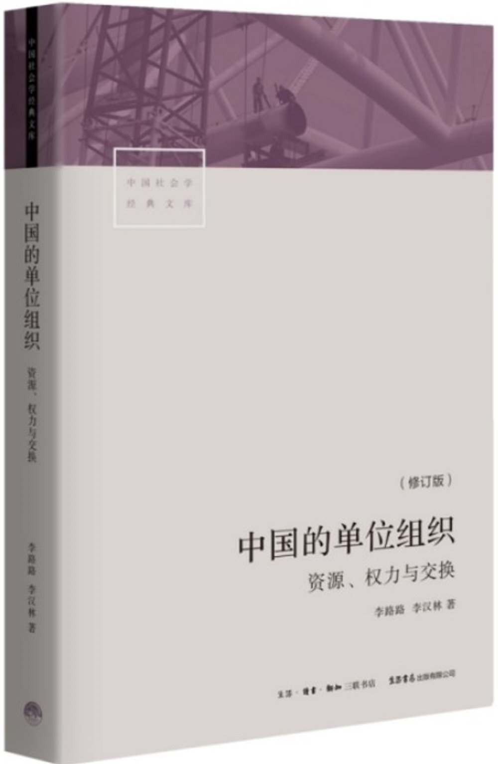 中國的單位組織：資源、權力與交換（修訂版）