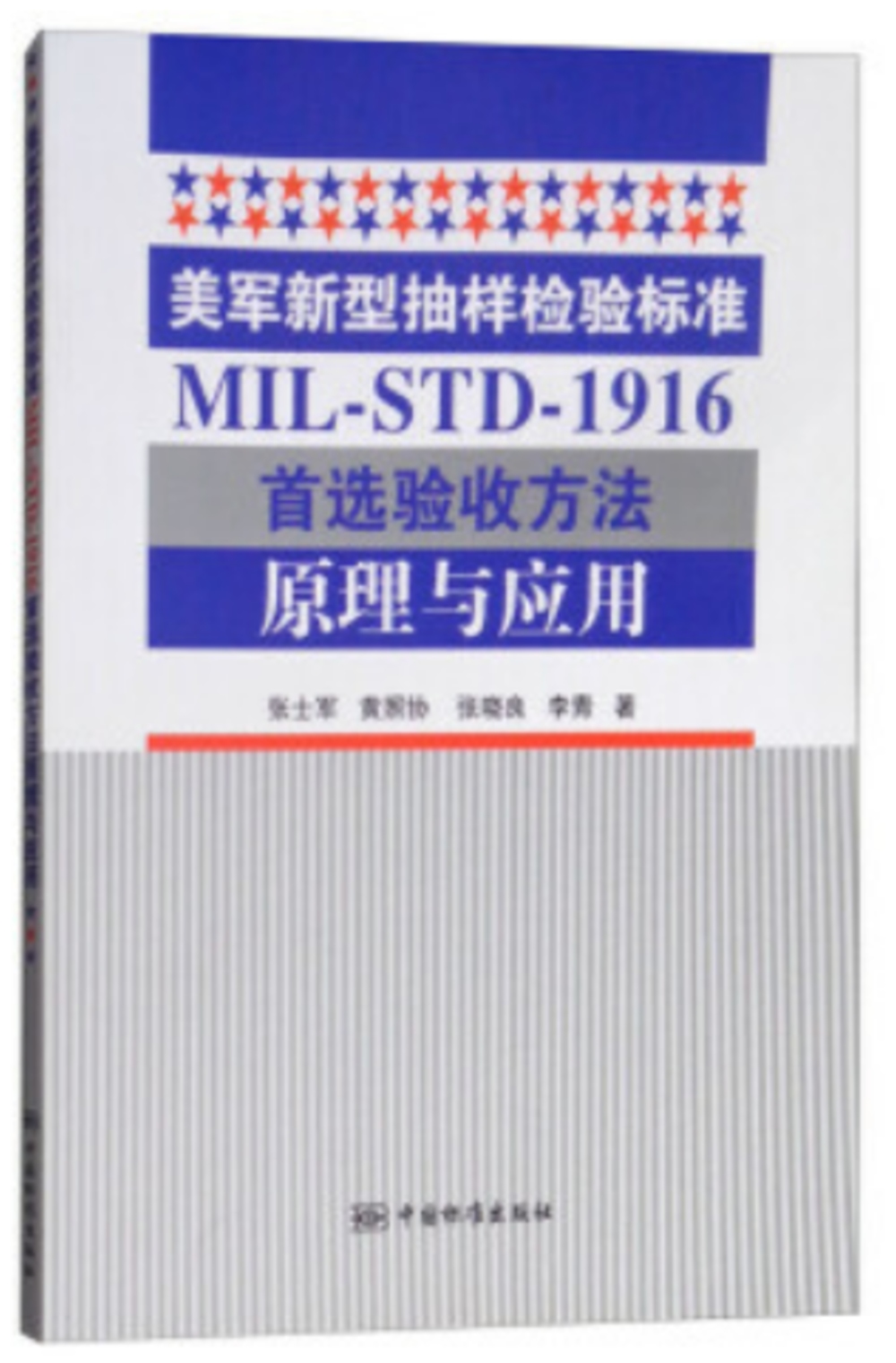 美軍新型抽樣檢驗標準MIL-STD-1916首選驗收方法原理與應用