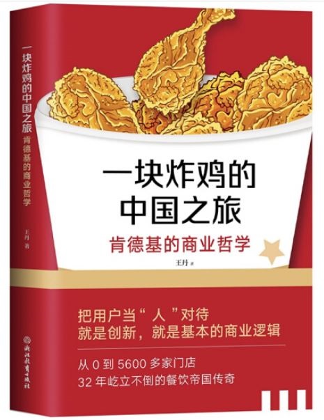 一塊炸雞的中國之旅：肯德基的商業哲學