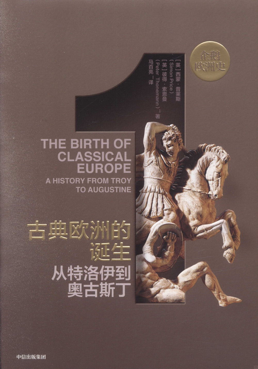 古典歐洲的誕生：從特洛伊到奧古斯丁