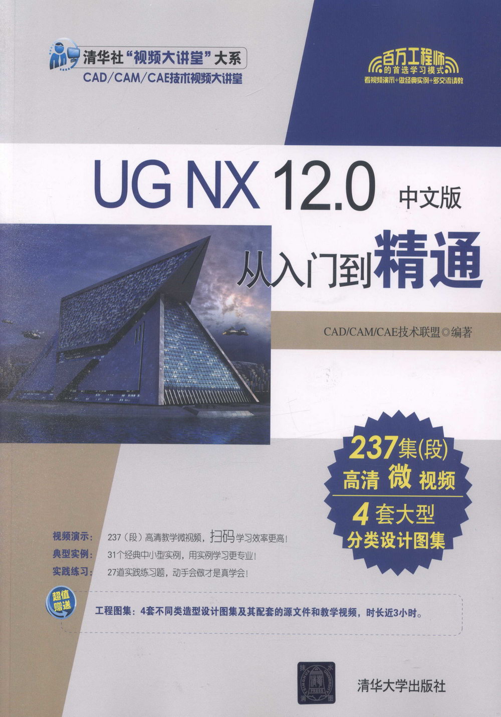 UG NX 12.0中文版從入門到精通