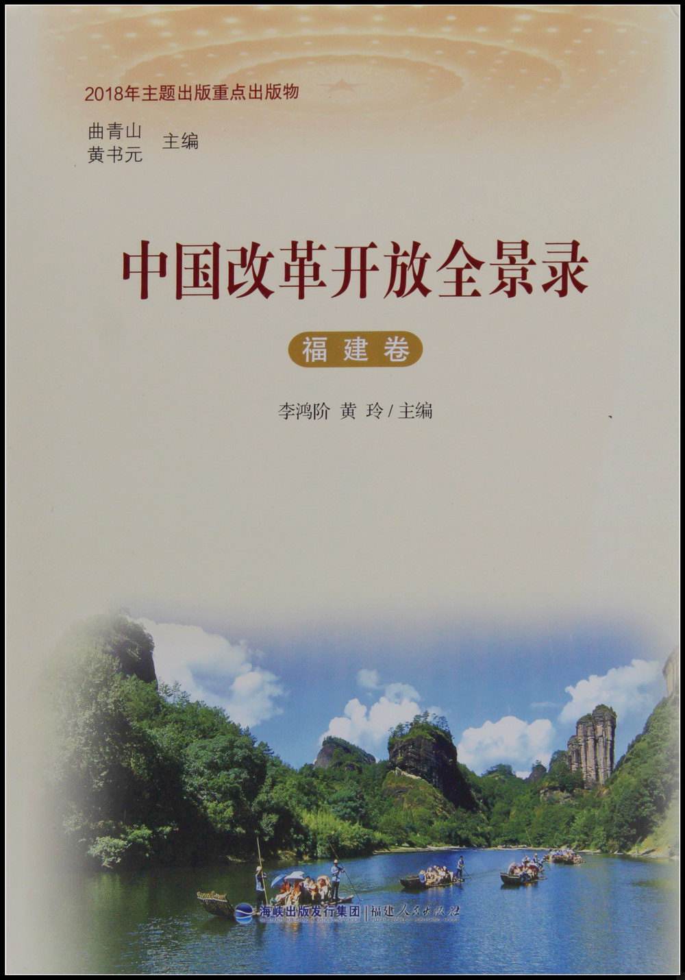 中國改革開放全景錄：福建卷