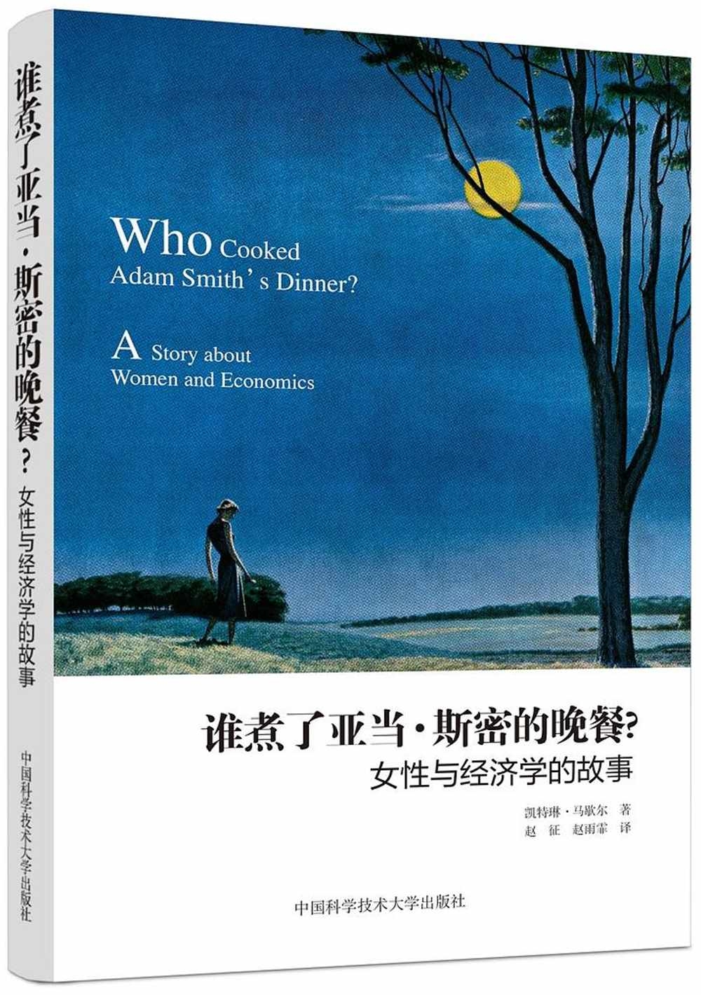 誰煮了亞當·斯密的晚餐？：女性與經濟學的故事