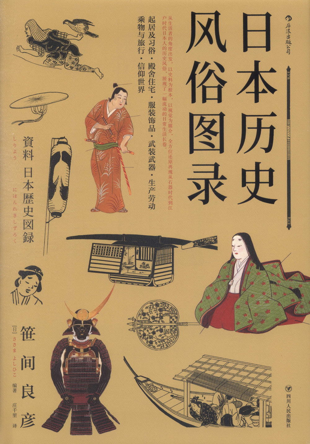 日本歷史風俗圖錄