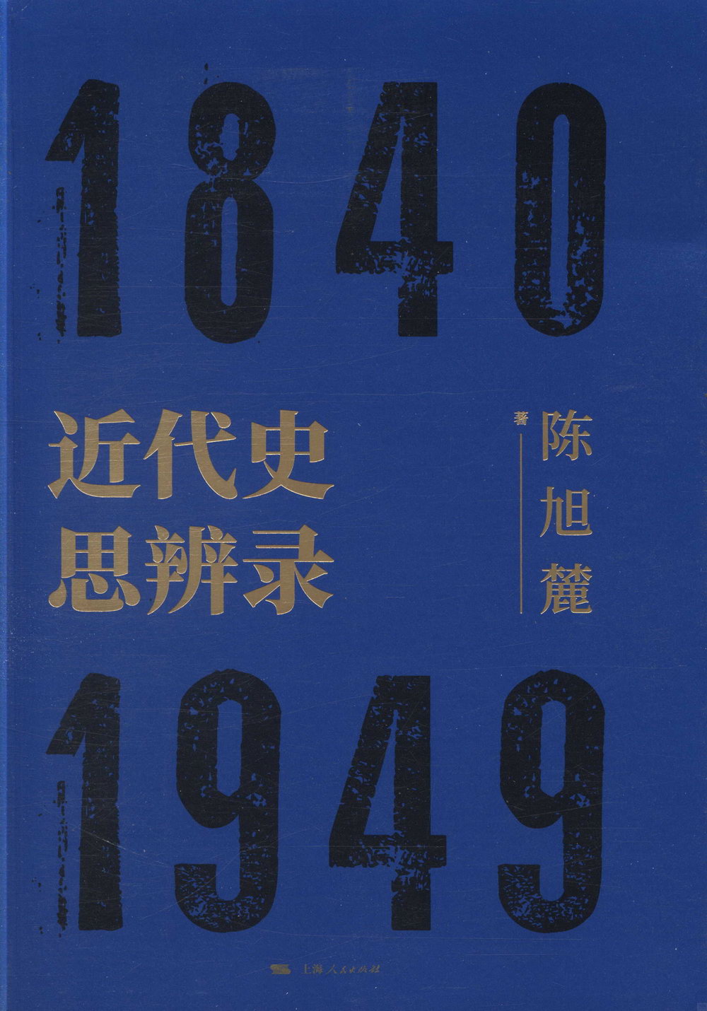 近代史思辨錄（1840-1949）