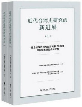 近代台灣史研究的新進展：紀念抗戰勝利與台灣光復70周年國際學術研討會論文集（上下）
