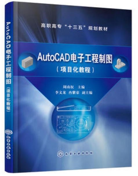 AutoCAD電子工程製圖（項目化教程）