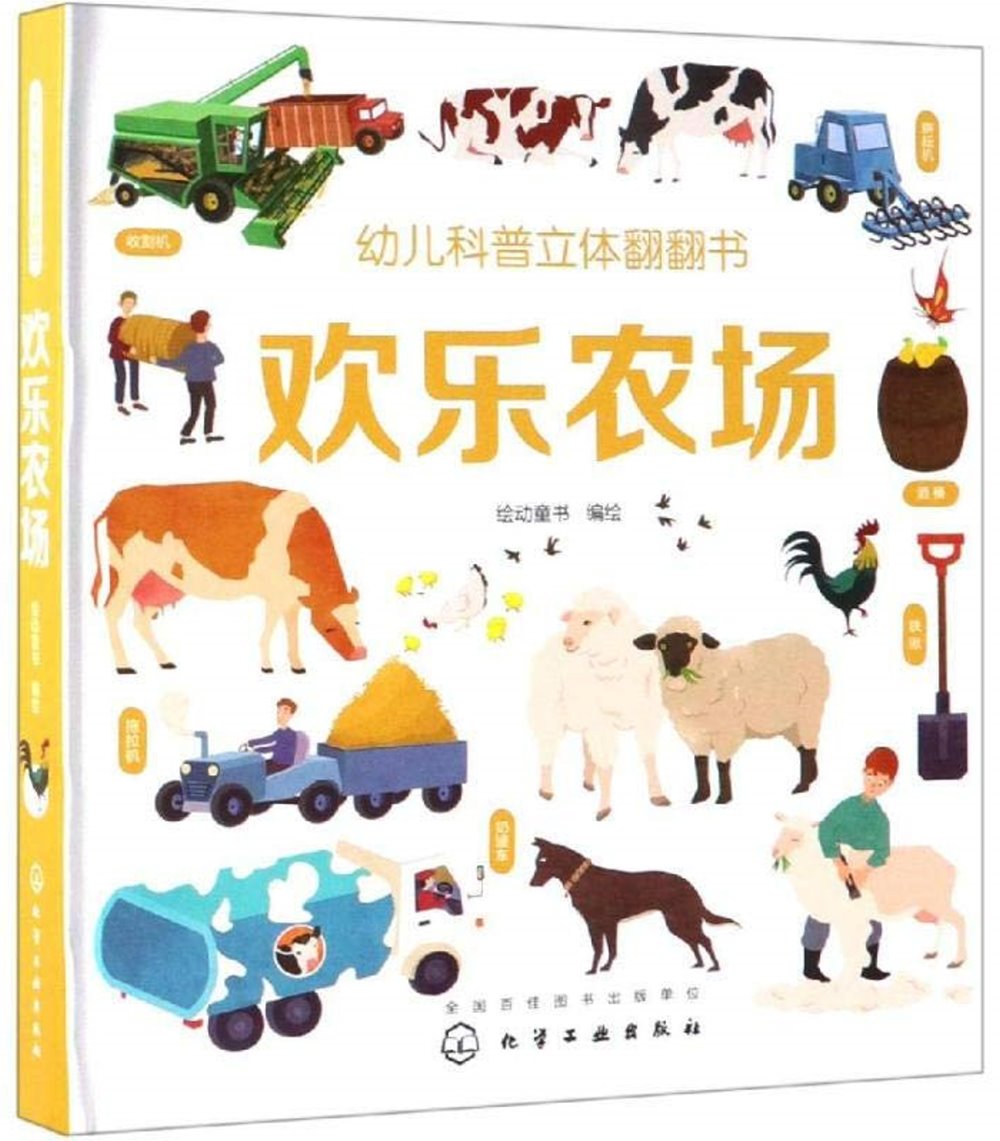 幼兒科普立體翻翻書：歡樂農場